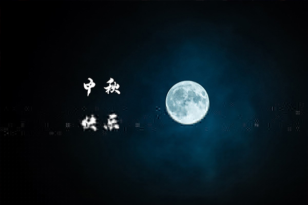 一年一度中秋到，沈陽消防工程公司祝福大家月圓，人圓，事事圓