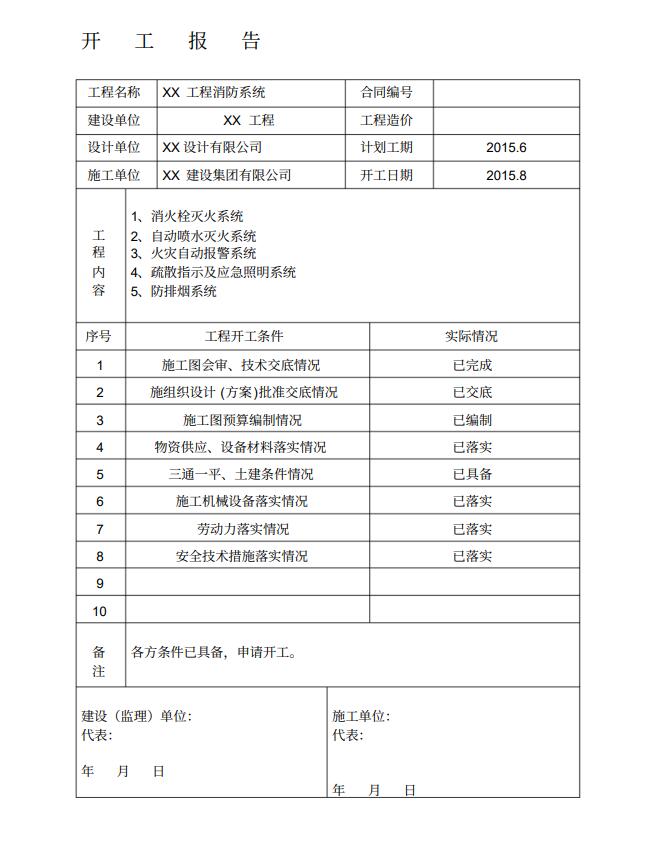 沈陽消防工程公司開工報(bào)告